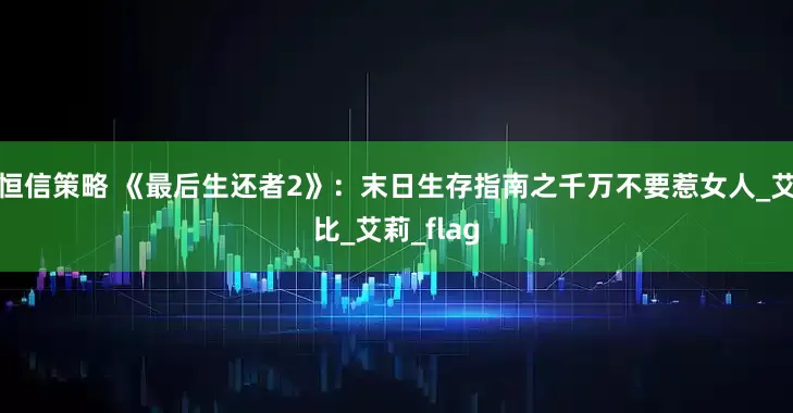 恒信策略 《最后生还者2》：末日生存指南之千万不要惹女人_艾比_艾莉_flag