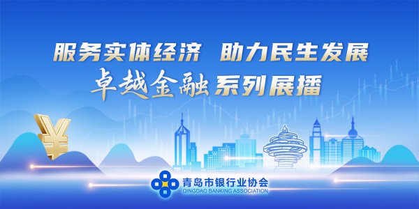 旗开网 卓越金融｜中国邮政储蓄银行青岛分行：以金融活水润泽岛城发展沃土