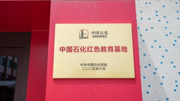 股腰包 青岛石化举行中国石化红色教育基地揭牌仪式