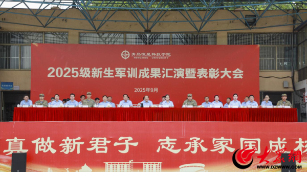 财牛股配 青岛恒星科技学院2025级新生军训成果汇演暨表彰大会圆满举行！