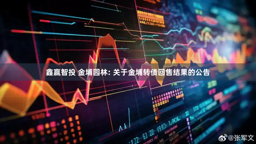 鑫赢智投 金埔园林: 关于金埔转债回售结果的公告