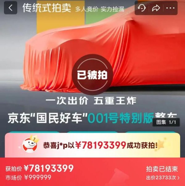 满江红配资 京东“国民好车”001号，拍出7800万天价