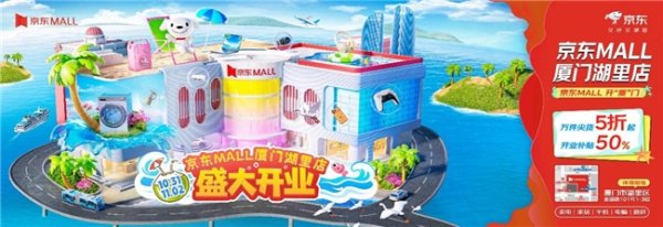 长胜证券 万件尖货5折起、开业抽茅台iPad！京东MALL福建首店开业 解锁品质科技新生活